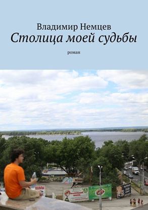 Обложка книги "Столица моей судьбы. роман"