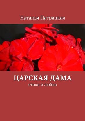 Обложка книги "Царская дама. стихи о любви"