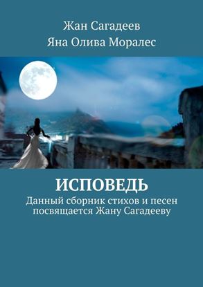 Обложка книги "Исповедь. Сборник стихов и песен"