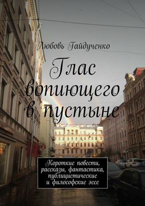Обложка книги "Глас вопиющего в пустыне. Короткие повести, рассказы, фантастика, публицистические и философские эссе"