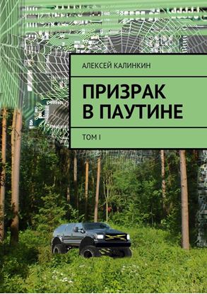 Обложка книги "Призрак в паутине. Том I"
