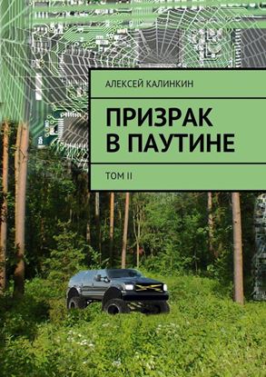 Обложка книги "Призрак в паутине. Том II"