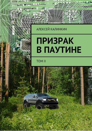 Обложка книги "Призрак в паутине. Том II"