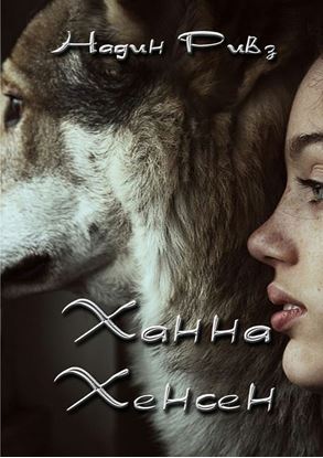 Обложка книги "Ханна Хенсен"