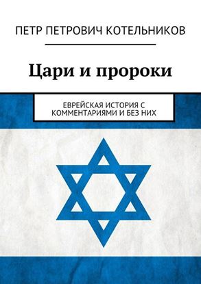 Обложка книги "Цари и пророки. Еврейская история с комментариями и без них"