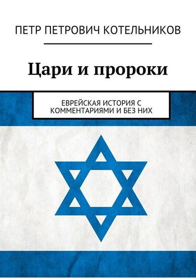 Обложка книги "Цари и пророки. Еврейская история с комментариями и без них"