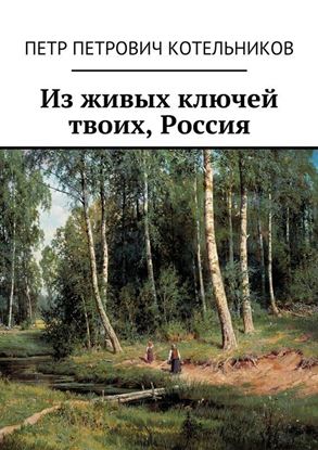 Обложка книги "Из живых ключей твоих, Россия"