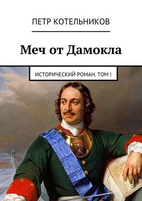 Обложка книги "Меч от Дамокла. Исторический роман. Том I"