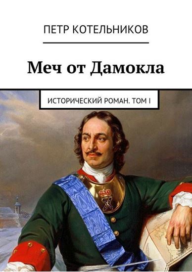Обложка книги "Меч от Дамокла. Исторический роман. Том I"