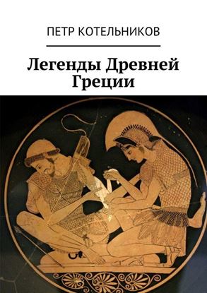 Обложка книги "Легенды Древней Греции"