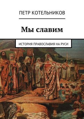 Обложка книги "Мы славим. История православия на Руси"
