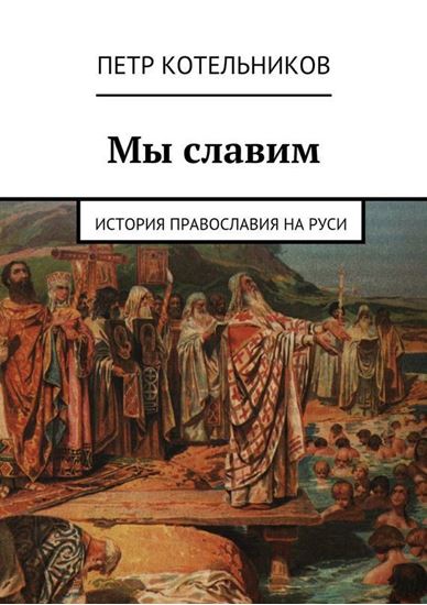 Обложка книги "Мы славим. История православия на Руси"
