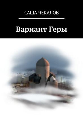 Обложка книги "Вариант Геры"