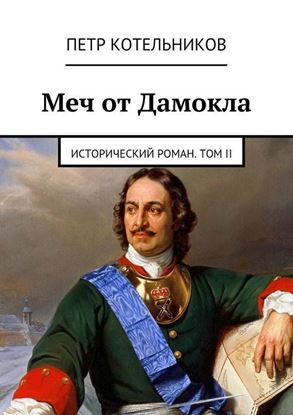 Обложка книги "Меч от Дамокла. Исторический роман. Том II"