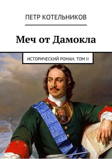 Обложка книги "Меч от Дамокла. Исторический роман. Том II"