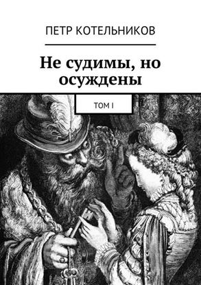 Обложка книги "Не судимы, но осуждены. Том I"