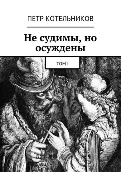 Обложка книги "Не судимы, но осуждены. Том I"