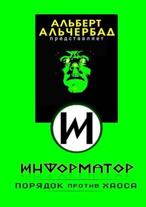 Обложка книги "Информатор: порядок против хаоса"