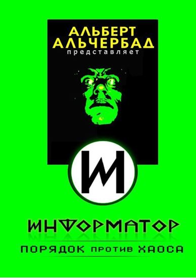 Обложка книги "Информатор: порядок против хаоса"