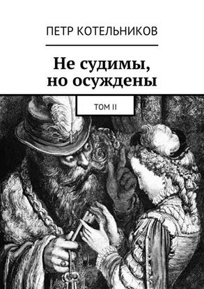 Обложка книги "Не судимы, но осуждены. Том II"