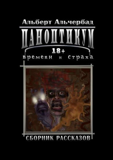 Обложка книги "Паноптикум времени и страха. Сборник рассказов 18+"