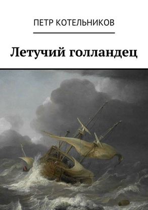Обложка книги "Летучий голландец"