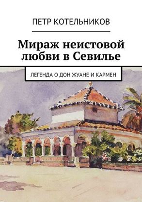 Обложка книги "Мираж неистовой любви в Севилье. Легенда о Дон Жуане и Кармен"