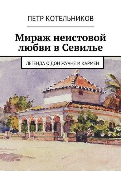 Обложка книги "Мираж неистовой любви в Севилье. Легенда о Дон Жуане и Кармен"