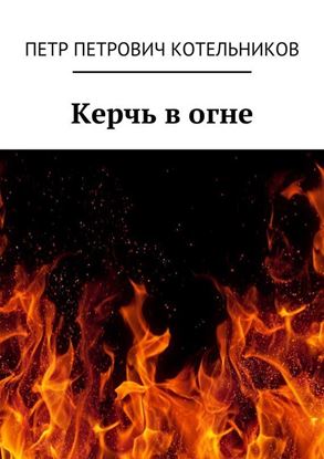 Обложка книги "Керчь в огне. Исторический роман"