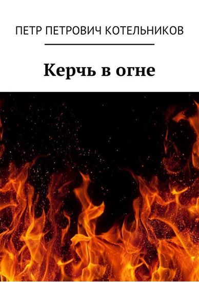 Обложка книги "Керчь в огне. Исторический роман"