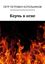 Обложка книги "Керчь в огне. Исторический роман"