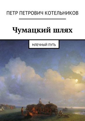Обложка книги "Чумацкий шлях. Млечный путь"