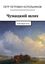 Обложка книги "Чумацкий шлях. Млечный путь"