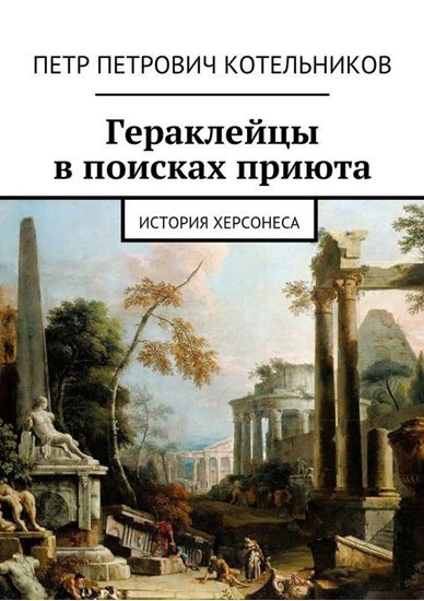 Обложка книги "Гераклейцы в поисках приюта. История Херсонеса"
