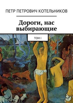 Обложка книги "Дороги, нас выбирающие. Том I"