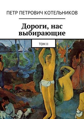Обложка книги "Дороги, нас выбирающие. Том II"