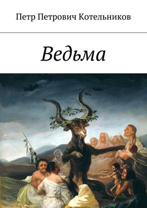 Обложка книги "Ведьма"