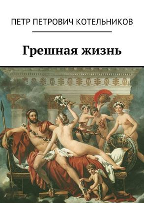 Обложка книги "Грешная жизнь"