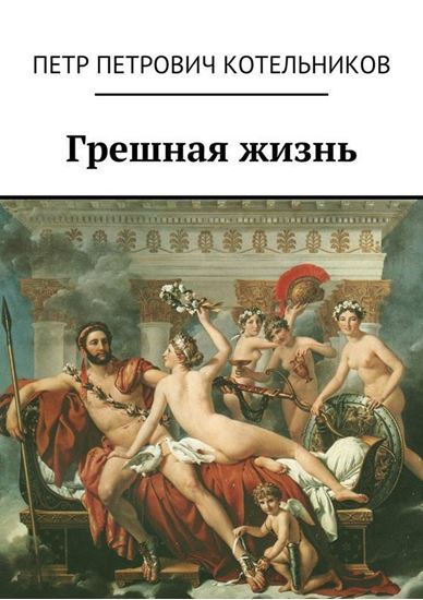Обложка книги "Грешная жизнь"