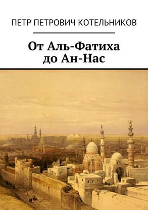 Обложка книги "От Аль-Фатиха до Ан-Нас"