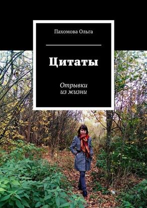 Обложка книги "Цитаты. Отрывки из жизни"