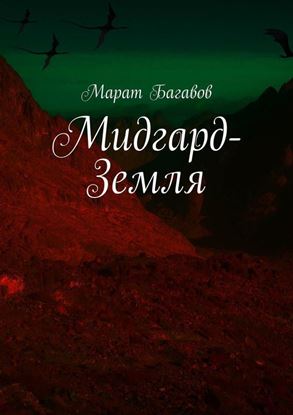 Обложка книги "Мидгард-Земля"