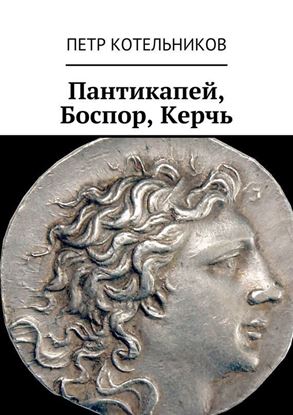Обложка книги "Пантикапей, Боспор, Керчь"