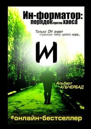 Обложка книги "Ин-форматор: порядок против хаоса. #онлайн-бестселлер"