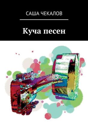 Обложка книги "Куча песен"