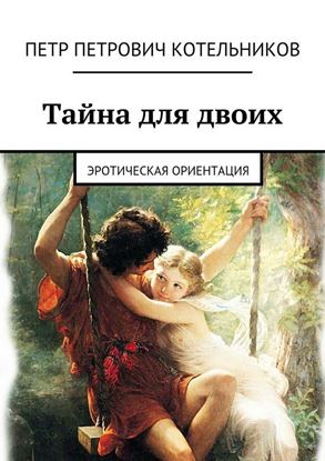 Обложка книги "Тайна для двоих. Эротическая ориентация"