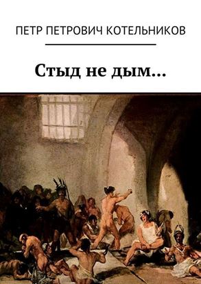 Обложка книги "Стыд не дым…"