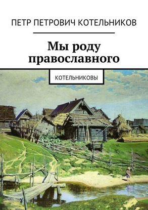 Обложка книги "Мы роду православного. Котельниковы"