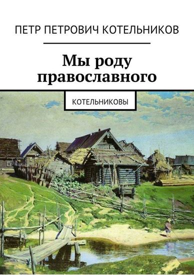 Обложка книги "Мы роду православного. Котельниковы"