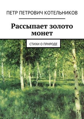 Обложка книги "Рассыпает золото монет. Стихи о природе"